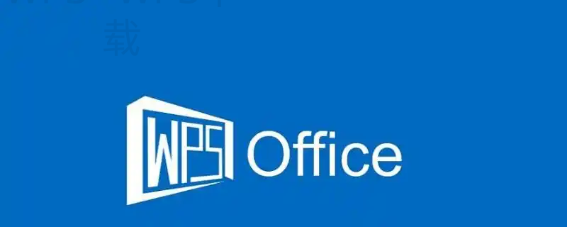 WPS Office下载哪种版本占用内存更小？ 二