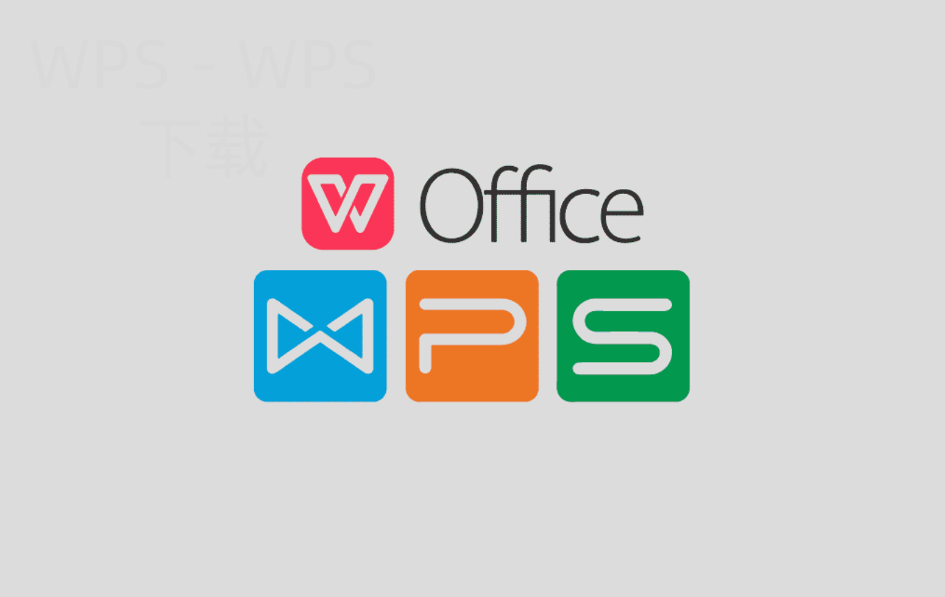 WPS下载后如何恢复默认设置？ 二