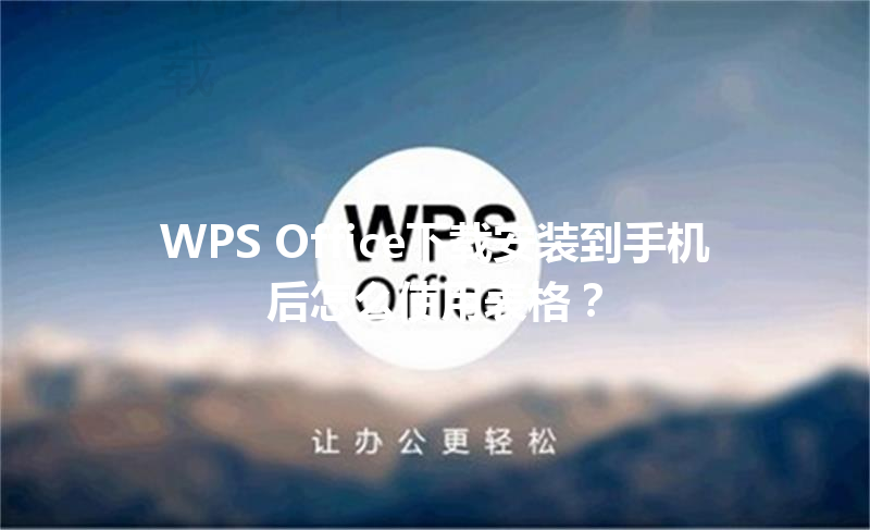 WPS Office下载安装到手机后怎么使用表格? 6 WPS Office下载安装到手机后怎么使用表格? 三
